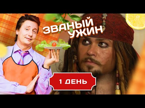 Видео: ЗВАНЫЙ УЖИН. ЮНЫЙ КАЗАНОВА. ДЕНЬ 1