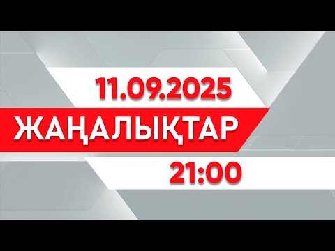 Видео: 11 қыркүйек 2025 жыл - 21:00 жаңалықтар топтамасы