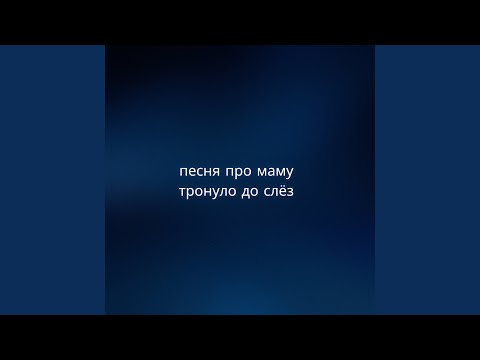 Видео: песня про маму тронуло до слёз