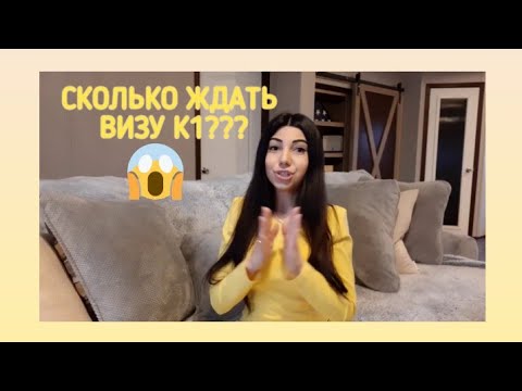 Видео: Виза невесты США| Виза K1 Америка| Сколько ждать визу невесты в США| Fiance Visa USA