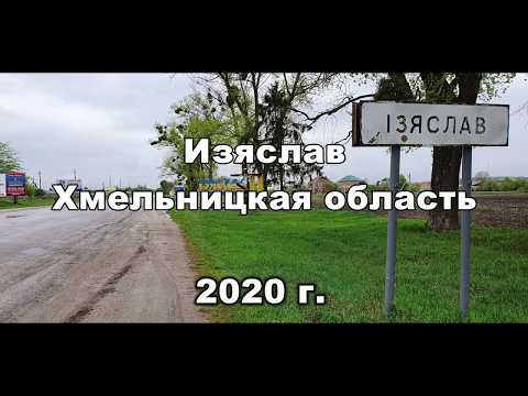 Видео: Кое-что о городе Изяслав. 35 лет спустя.