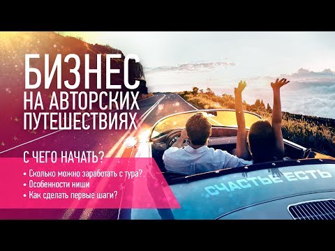 Видео: Бизнес на авторских путешествиях. Пошаговый запуск бизнеса на турах Как зарабатывать на путешествиях