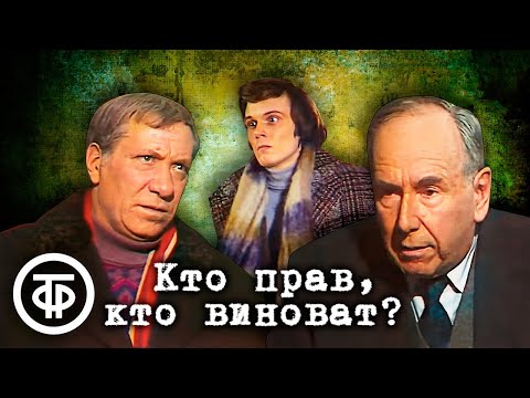 Видео: Кто прав, кто виноват? Телеспектакль по мотивам произведений Натальи и Александра Долининых (1980)
