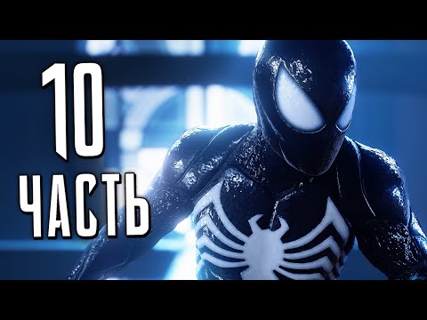 Видео: Человек-Паук 2 PS5 Прохождение - Часть 10 - ЧЕРНЫЙ КОСТЮМ