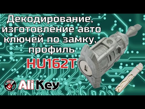 Видео: Декодирование, изготовление автоключа по замку, профиль HU162T, г.Кривой рог. Автоключ Кривой Рог.