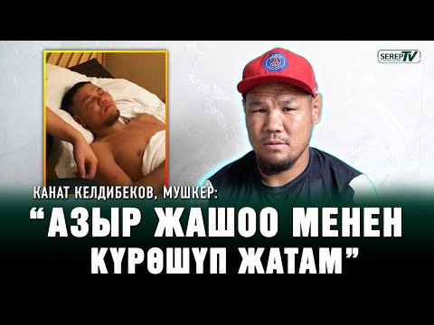 Видео: Канат Келдибеков, мушкер: “Азыр жашоо менен күрөшүп жатам”