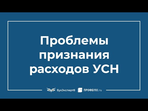 Видео: УСН-2021: Проблемы признания расходов