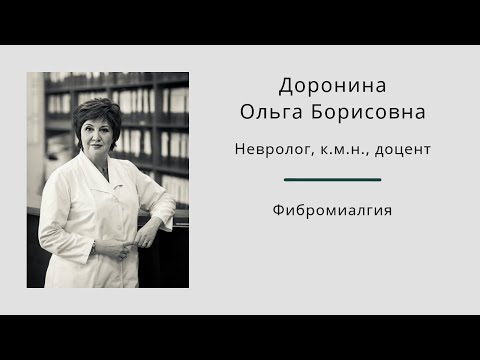 Видео: Фибромиалгия. Ольга Борисовна Доронина.