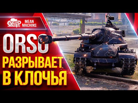Видео: ORSO — РАЗРЫВАЕТ ВСЕХ В КЛОЧЬЯ ● ОЧЕНЬ СИЛЬНЫЙ ТЯЖЕЛЫЙ ТАНК ● ЛучшееДляВас