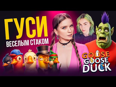 Видео: ГУСИ ВЕССЕЛЫМ СТАКОМ | Орк Подкастер, Вика Картер, XakoH и Дина Блин играют в GOOSE GOOSE DUCK