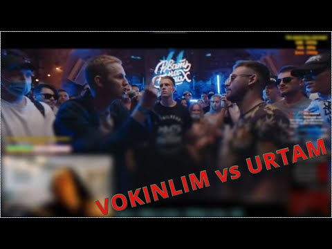 Видео: РЕАКЦИЯ РВАТЬ НА БИТАХ 2 (ОТБОР) - VOKINLIM vs URTAM