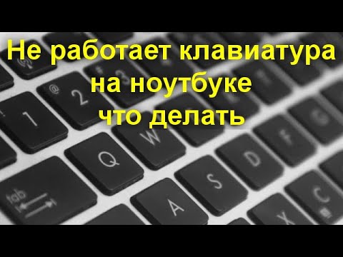 Видео: Не работает клавиатура на ноутбуке — что делать