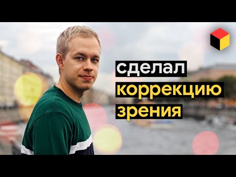 Видео: Как я сделал лазерную коррекцию зрения 👀