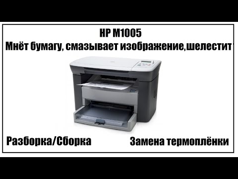 Видео: HP M1005 Мнёт бумагу, смазывает изображение | Замена термоплёнки | Разборка