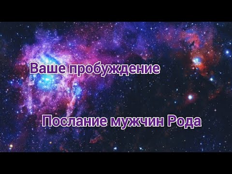 Видео: ВАШЕ ПРОБУЖДЕНИЕ. ПОСЛАНИЕ МУЖЧИН РОДА. К ЧЕМУ ВЕДЁТ СУДЬБА  ✨