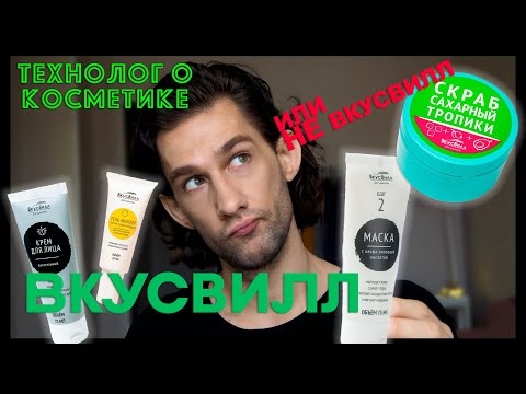 Видео: Вкусвилл || ТЕХНОЛОГ О КОСМЕТИКЕ