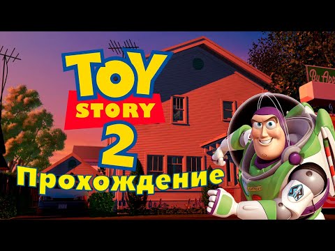 Видео: ВЫБИРАЕМСЯ ИЗ ДОМА ЭНДИ (Прохождение Toy Story 2 на PS1) #1