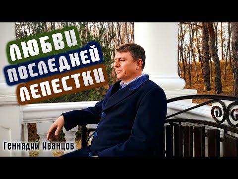 Видео: Геннадий Иванцов - Любви последней лепестки | Красивые песни для души