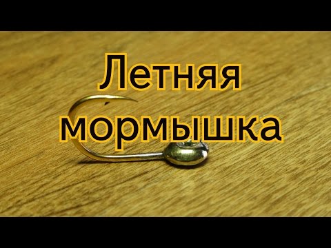 Видео: Летняя мормышка. Ловля карпа.