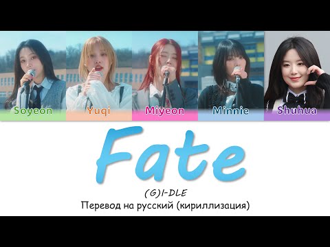 Видео: (G)I-DLE - Fate перевод на русский (Кириллизация) #джиайдл #фейт #gidle #fate #айдл