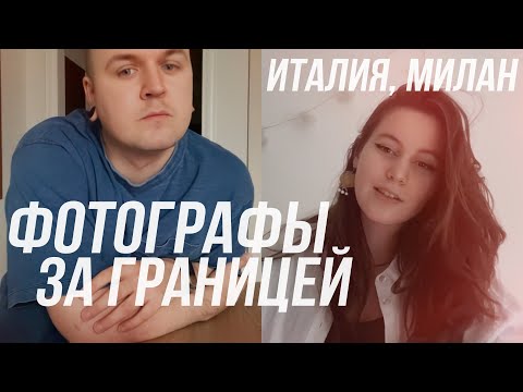 Видео: ФОТОГРАФЫ ЗА ГРАНИЦЕЙ | Италия, Милан
