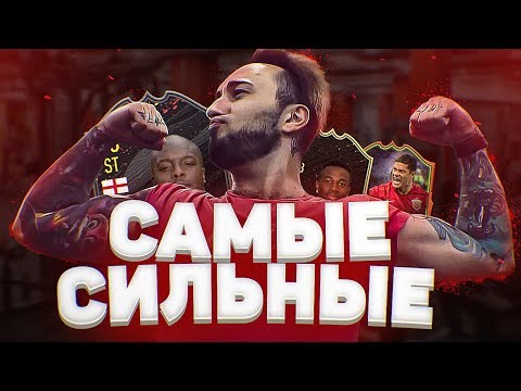 Видео: САМЫЕ СИЛЬНЫЕ ИГРОКИ ФИФА 20 | ПАНДАФХ НА СПОРТЕ