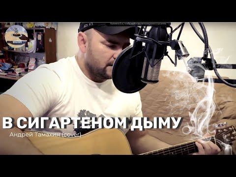 Видео: Андрей Тамахин - В сигаретном дыму