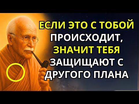 Видео: 7 ЗНАКОВ того, что ты ЗАЩИЩЁН ВЫСШЕЙ СИЛОЙ – БУДДИЗМ