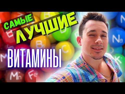 Видео: Лучшие витамины!