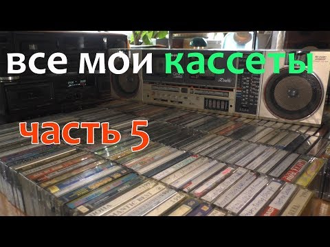 Видео: Все мои кассеты. Часть 5