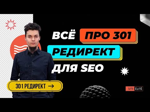 Видео: 301 редирект: как правильно настроить перенаправление в .htaccess — Site Elite Studio