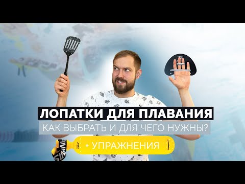 Видео: ЛОПАТКИ ДЛЯ ПЛАВАНИЯ | КАК ВЫБРАТЬ И ДЛЯ ЧЕГО НУЖНЫ? + упражнения