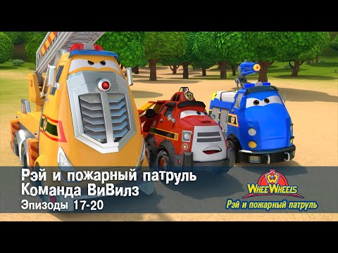 Видео: Рэй и пожарный патруль. Команда ВиВилз. Эпизод 17-20 - Сборник мультфильмов