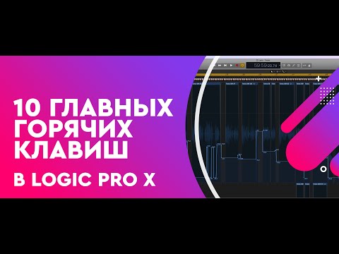 Видео: 10 главных горячих клавиш в Logic Pro X