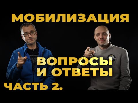 Видео: Мобилизация с позиции медика. Что делать? С чем я столкнусь? Есть ли выбор? #мобилизация  #ПроСМП