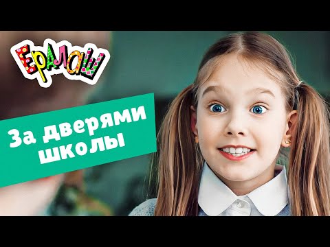 Видео: Ералаш | За дверями школы (Cборник)