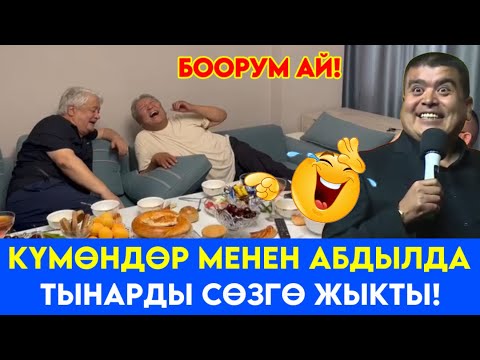 Видео: СРОЧНО КӨРҮҢҮЗ ЖАҢЫ//КҮМӨНДӨР ТЫНАРДЫ КАТУУ СӨЗГӨ ЖЫКТЫ/НАРЫНДЫК АЯЛЫҢ ЭТСИЗ ТАМАК ЖАСАЙТ