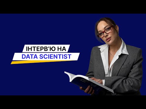 Видео: Інтерв'ю на позицію Data Scientist/Machine Learning Engineer