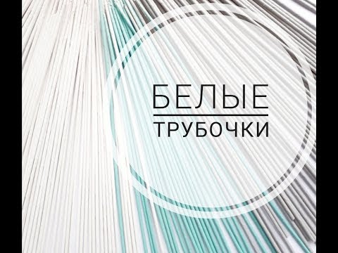 Видео: Белые трубочки. Как я крашу белые трубочки