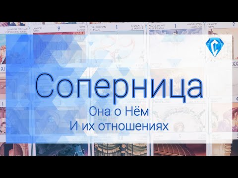 Видео: Соперница  | к чему всё идет 💔| её взгляд на ИХ ОТНОШЕНИЯ