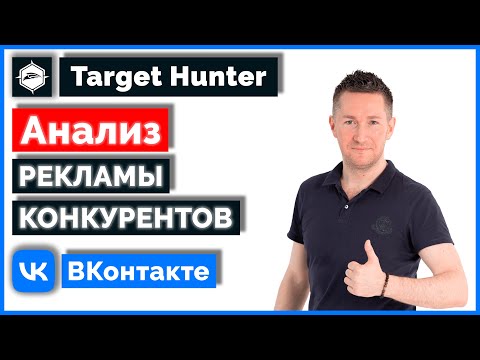 Видео: Анализ рекламы конкурентов ВК/Как анализировать рекламу конкурентов ВКонтакте