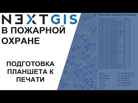Видео: NextGIS: Подготовка атласа к печати (Планшет ВИ)