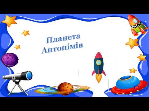 Видео: Антоніми, синоніми та омоніми