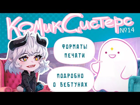 Видео: КомикСистер №14. Форматы печатных комиксов. Всё, что вам нужно знать о вебтунах.