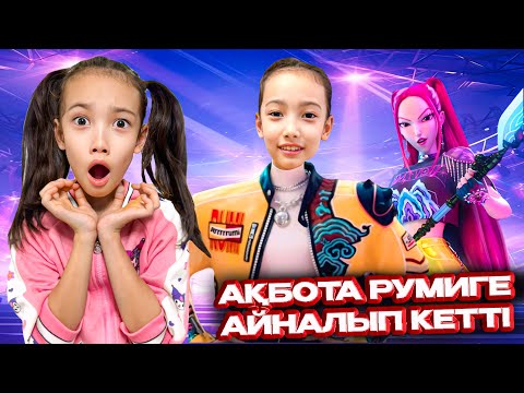 Видео: РУМИ СИҚЫРШЫ БОЛЫП ШЫҚТЫ😱 АҚБОТА РУМИГЕ АЙНАЛЫП КЕТТІ МА? @АУЫЛДАНСӘЛЕМ 