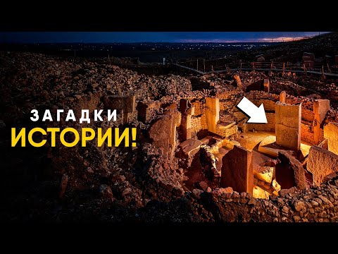 Видео: Главные загадки Истории.