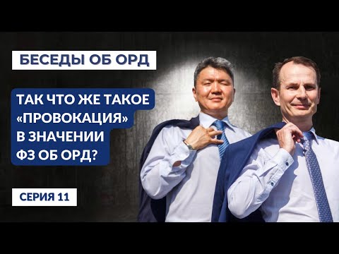Видео: Так что же такое "ПРОВОКАЦИЯ" в значении ФЗ об ОРД? (Беседы об ОРД. Серия 11)