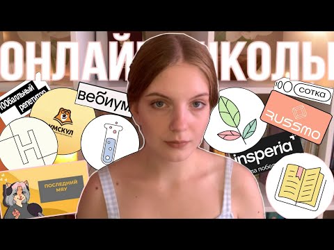 Видео: 🔥ЛУЧШИЕ ОНЛАЙН-ШКОЛЫ ДЛЯ ПОДГОТОВКИ К ЕГЭ || как выбрать?📒