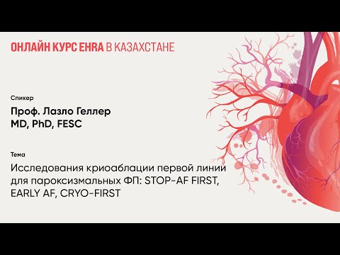 Видео: Исследования криоаблации первой линии для пароксизмальных ФП: STOP-AF FIRST, EARLY AF, CRYO-FIRST.