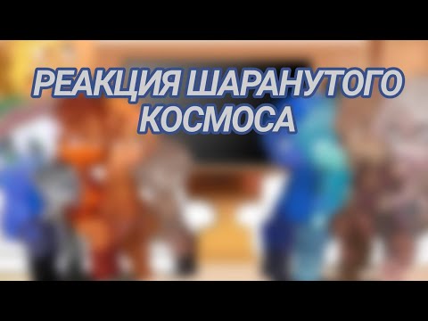 Видео: Реакция Шаранутого Космоса на "Одинокая Земля 1" , осторожно , кринж! 😰